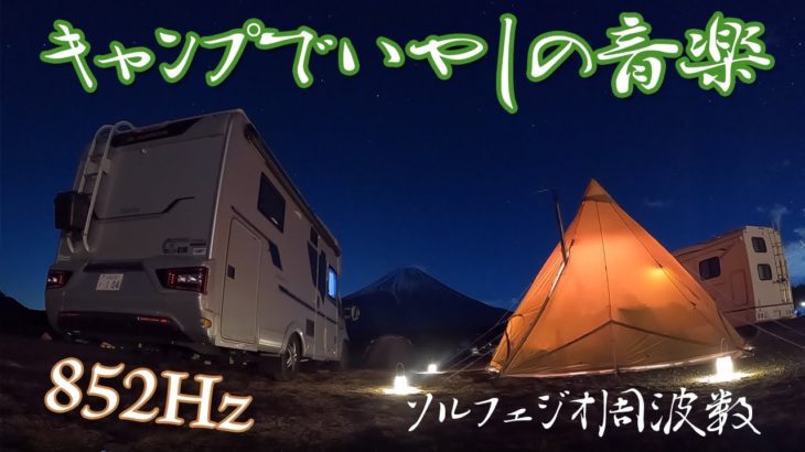 【キャンピングカー】キャンプで癒しの瞑想サウンド