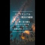 スピリチュアルジプシー脱出の秘訣