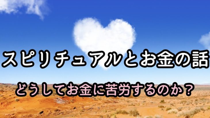 お金に苦労する「秘密」 スピリチュアルを追及するほどに・・・