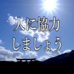 【誘導瞑想】『人に協力しましょう』