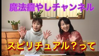 スピリチュアルって皆さんどう考え感じていますか？