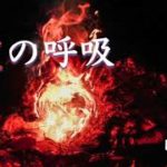 【炎の呼吸瞑想】炎柱 煉獄さんの炎の呼吸をイメージする癒しの瞑想 #炎の呼吸 #鬼滅の刃 #呼吸法