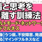 感情を切り離す、マインドフルネスを解説　#早稲田メンタルクリニック #精神科医 #益田裕介