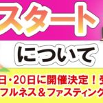 「リスタート」マインドフルネス＆ファスティング・クラス
