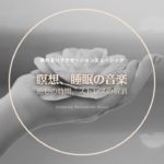 脳を休める-マインドフルネス音楽-