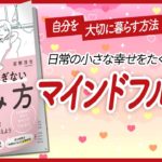 【💕日常の小さな幸せ💕】 “心のざわざわ・イライラを消す　がんばりすぎない休み方　すき間時間で始めるマインドフルネス” をご紹介します！　【引き寄せ・開運・自己啓発・スピリチュアルなどの本をご紹介】