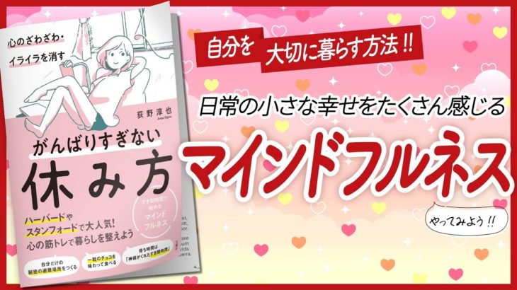 【💕日常の小さな幸せ💕】 “心のざわざわ・イライラを消す　がんばりすぎない休み方　すき間時間で始めるマインドフルネス” をご紹介します！　【引き寄せ・開運・自己啓発・スピリチュアルなどの本をご紹介】