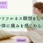【サロン会員限定】マインドフルネス瞑想をしていて身体に痛みを感じたら？ #ミニレクチャー #瞑想 #痛み