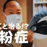 【花粉症対策】気づき、マインドフルネスが特効薬！