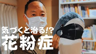 【花粉症対策】気づき、マインドフルネスが特効薬！