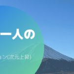 アセンション次元上昇【体験記録】スピリチュアルが好きでも嫌いでも面白半分で聴いてくれ。