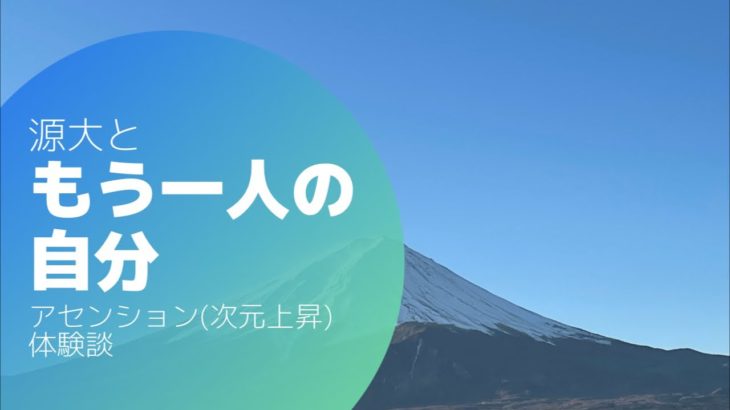 アセンション次元上昇【体験記録】スピリチュアルが好きでも嫌いでも面白半分で聴いてくれ。