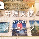 ✨タロット+オラクル✨【今月の守護天使からのメッセージ】👼本当の自分で生きる人のためのスピリチュアルカードリーディング👼