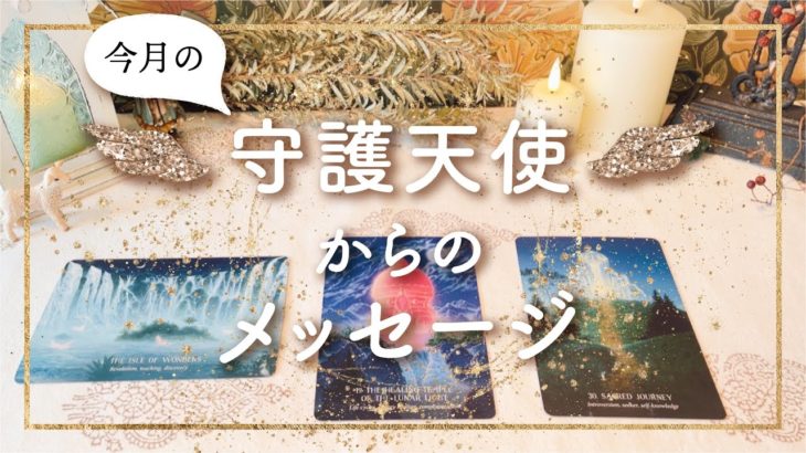✨タロット+オラクル✨【今月の守護天使からのメッセージ】👼本当の自分で生きる人のためのスピリチュアルカードリーディング👼