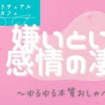 【スピリチュアルカフェ】嫌いという感情の凄さ