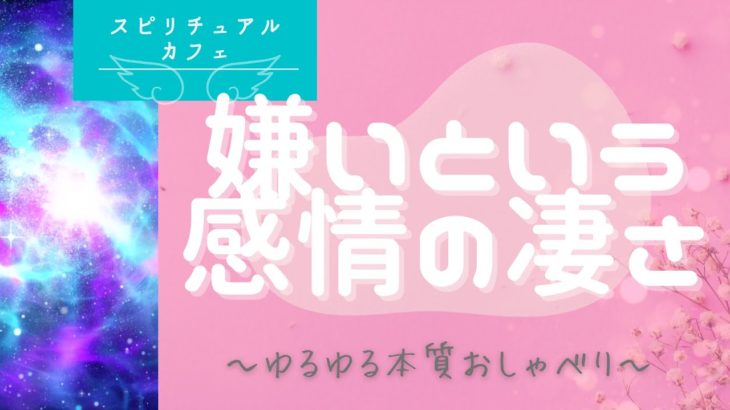 【スピリチュアルカフェ】嫌いという感情の凄さ