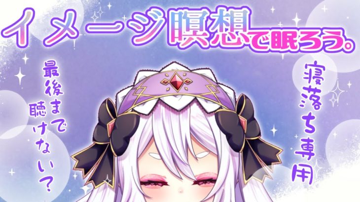 【睡眠導入】イメージ瞑想で寝落ちしよう【癒し/ささやき】