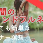 【音声】３分間のマインドフルネス瞑想の練習■リンポチェ僧から学ぶビギナー瞑想■頭の中のおしゃべりや感情は海に起きる波のようなもの■受け取りモードになる