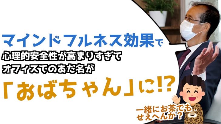 【ティクナットハン式マインドフルネスのすすめ】会社組織の中で活用するマインドフルネス【竹中 吾郎氏対談④】