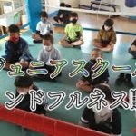 ジュニアスクール【マインドフルネス瞑想】