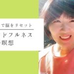 マインドフルネス感謝の瞑想