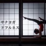 アーサナヨガとマインドフルネス