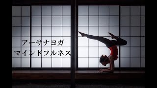 アーサナヨガとマインドフルネス