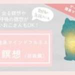 幼児向け・子供向けマインドフルネス　音の瞑想（初級編）　１分　ゲーム感覚で楽しく集中できる　集中力が高まる！　息抜きやリフレッシュに！　音あてゲーム　キッズヨガ　室内遊び