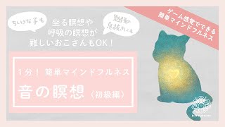 幼児向け・子供向けマインドフルネス　音の瞑想（初級編）　１分　ゲーム感覚で楽しく集中できる　集中力が高まる！　息抜きやリフレッシュに！　音あてゲーム　キッズヨガ　室内遊び