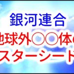 【銀河連合】地 球外 ○○体のスターシードが  私たちの中に  　 音声入り《幸せの法則 スピリチュアル 》