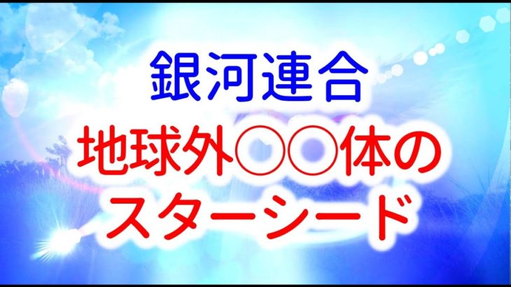 【銀河連合】地 球外 ○○体のスターシードが  私たちの中に  　 音声入り《幸せの法則 スピリチュアル 》
