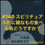スピリチュアル的に雑なもの食べるのどうですか？