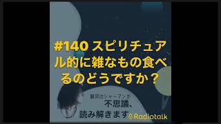 スピリチュアル的に雑なもの食べるのどうですか？