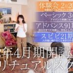 スピリチュアルヒーリング＆リーディング体験会／長期コース卒業式／スピリチュアルスクール説明会