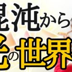 【重要】魂をひらくだけでいい⁉️すべてが◎になる宇宙の智慧✨