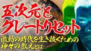 【グレートリセット】スピリチュアルを過信すると他人軸になる