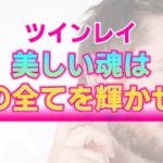 魂の浄化でツインレイ男性に現れる２つの変化。スピリチュアルな目醒めにより高まる人としての魅力