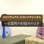 【チャンネル追加のご案内】スピリチュアル・ビヨンド　ー　唯物的でない科学のバックボーンとなるスピリチュアルな世界観を新たにお届けします