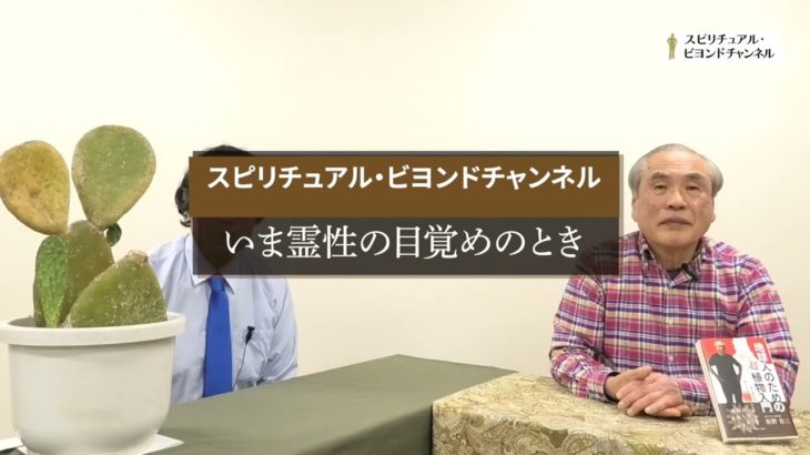【チャンネル追加のご案内】スピリチュアル・ビヨンド　ー　唯物的でない科学のバックボーンとなるスピリチュアルな世界観を新たにお届けします