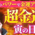 【寅の日】富貴のパワーでお金を沢山引き寄せる✨金運パワーを激変させる寅の日💖