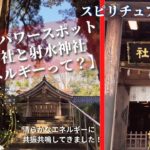 スピリチュアル夜活【富山のパワースポット・氣多神社と射水神社のエネルギーって？】