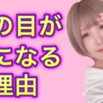 人の目が気になる方へ【引き寄せ法則】【スピリチュアル】【心理学】