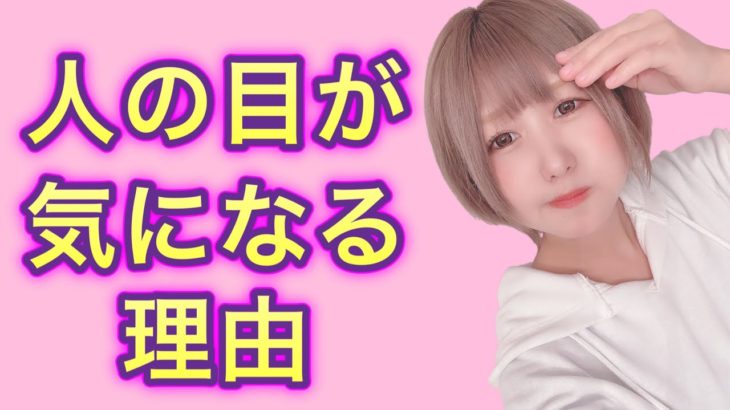 人の目が気になる方へ【引き寄せ法則】【スピリチュアル】【心理学】