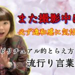 スピリチュアル的とらえ方【流行り言葉】