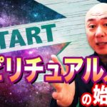 【スピリチュアル】人生の始め方を知って改運しよう！
