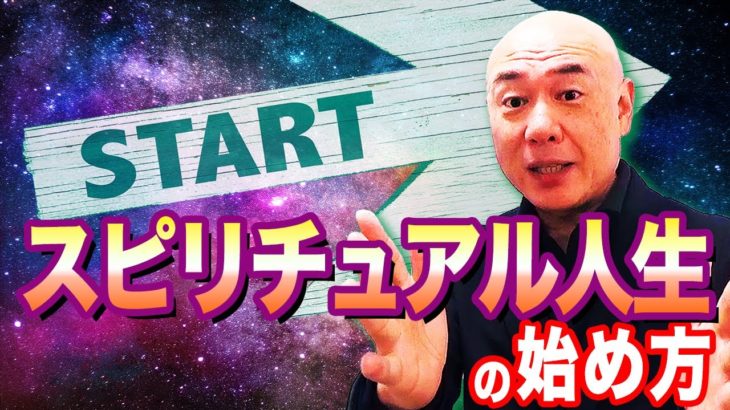 【スピリチュアル】人生の始め方を知って改運しよう！