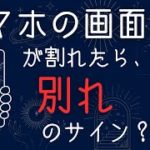 スマホの画面が割れた時のスピリチュアルサインやメッセージ