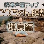 こうちゃん瞑想：ウェルビーイング、健康編