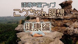 こうちゃん瞑想：ウェルビーイング、健康編