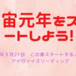 宇宙元年にスタートしましょう！　　　#サロン·ド·エアリス#スピリチュアルカウンセラー #クリスタルマスター#ヒーリング#カードリーディング#チャネリング #カウンター #使命を生きる